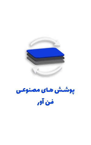 لوگو شرکت پوشش های مصنوعی فن آور